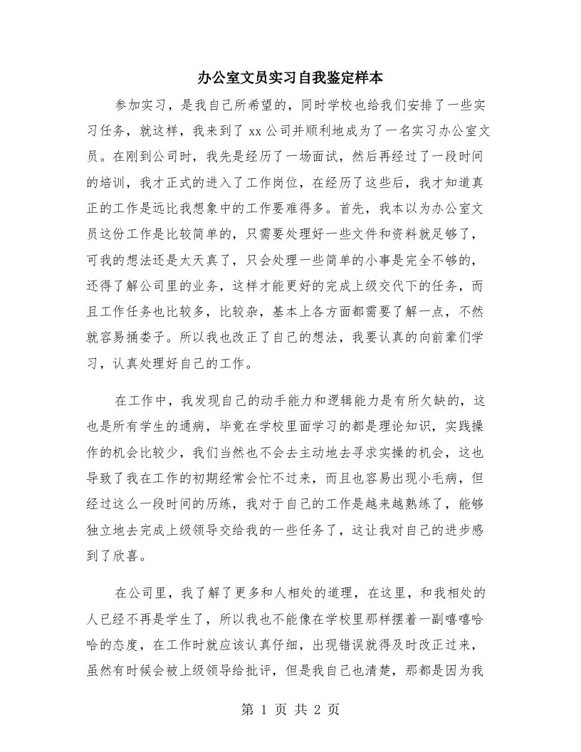 办公室文员实习自我鉴定样本