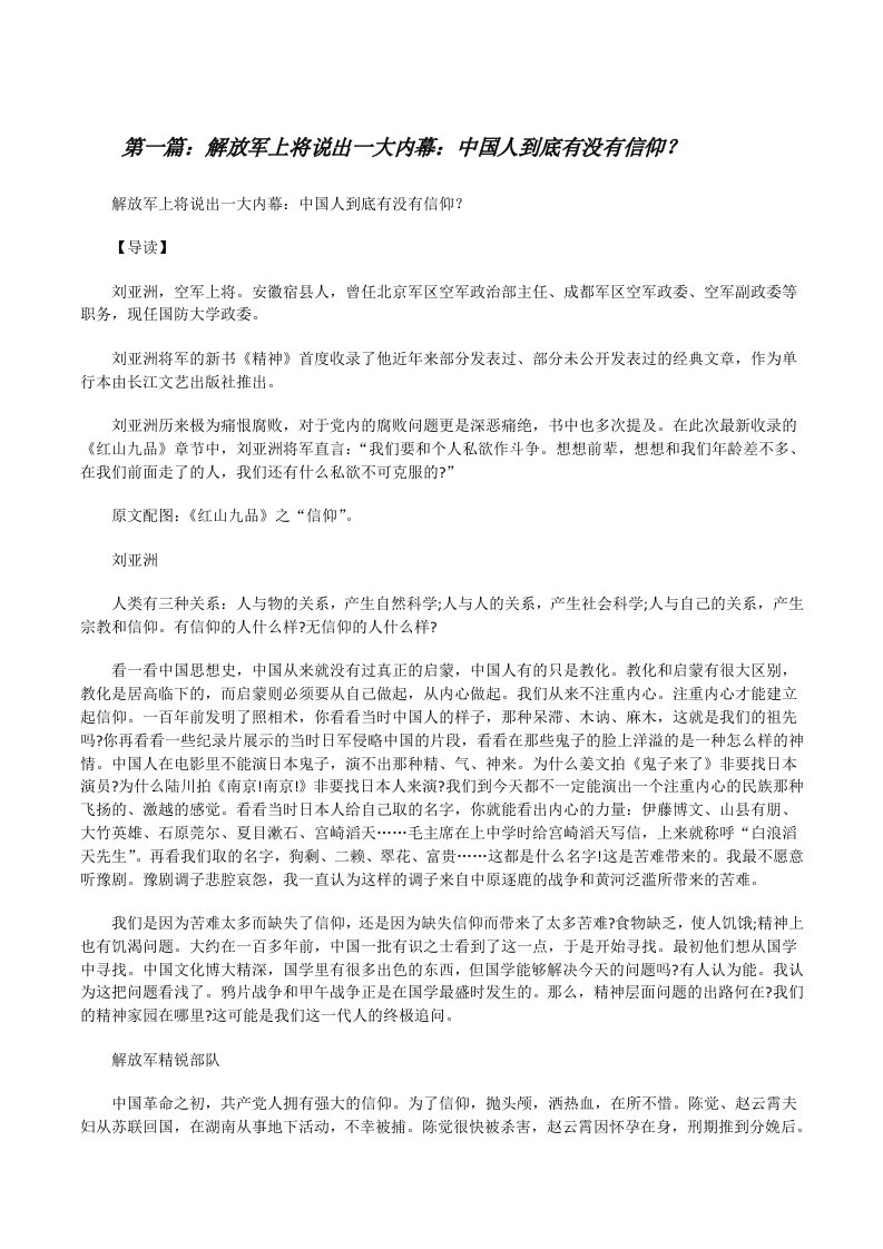 解放军上将说出一大内幕：中国人到底有没有信仰？范文合集[修改版]