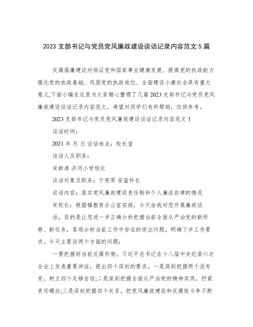 2023支部书记与党员党风廉政建设谈话记录内容范文5篇