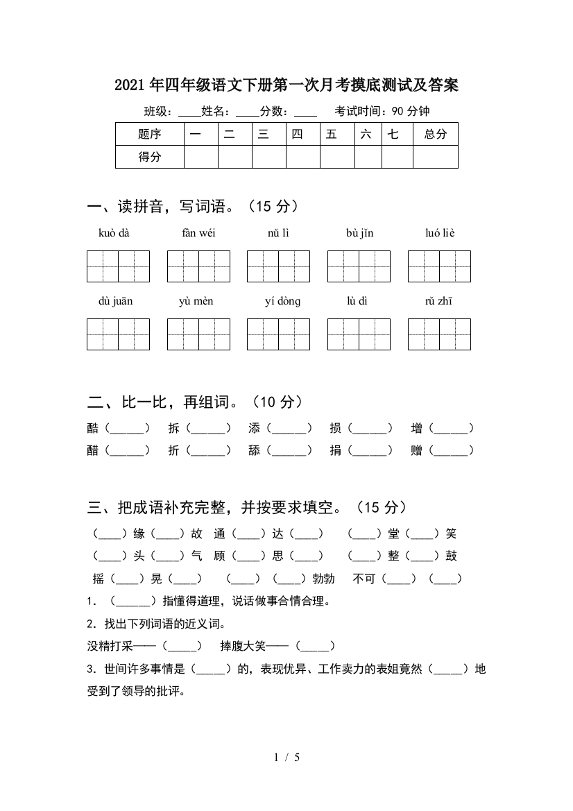 2021年四年级语文下册第一次月考摸底测试及答案