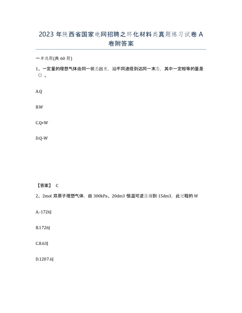 2023年陕西省国家电网招聘之环化材料类真题练习试卷A卷附答案