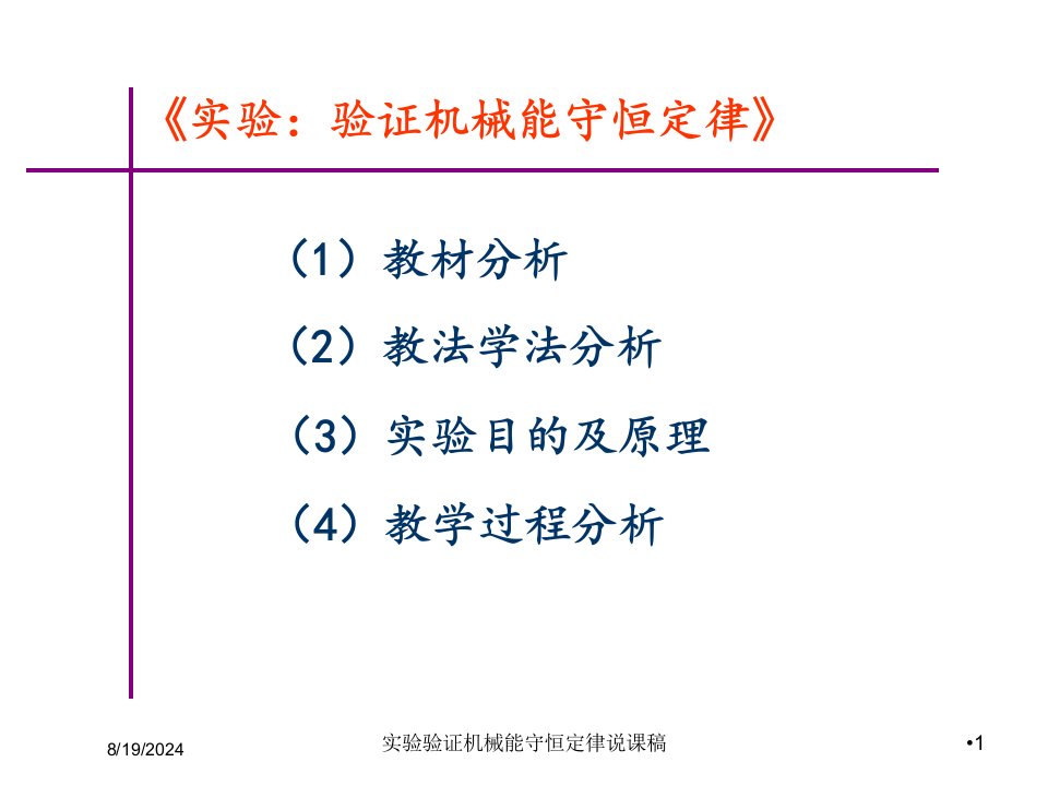 实验验证机械能守恒定律说课稿讲义