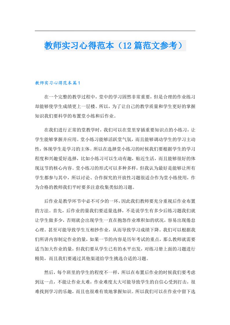 教师实习心得范本（12篇范文参考）