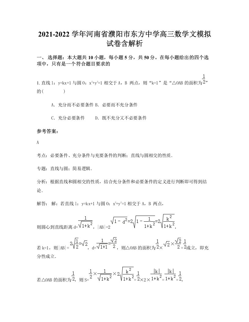 2021-2022学年河南省濮阳市东方中学高三数学文模拟试卷含解析