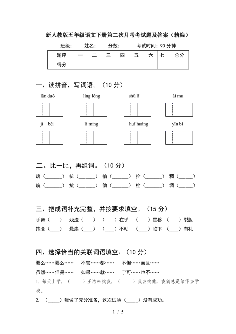 新人教版五年级语文下册第二次月考考试题及答案(精编)