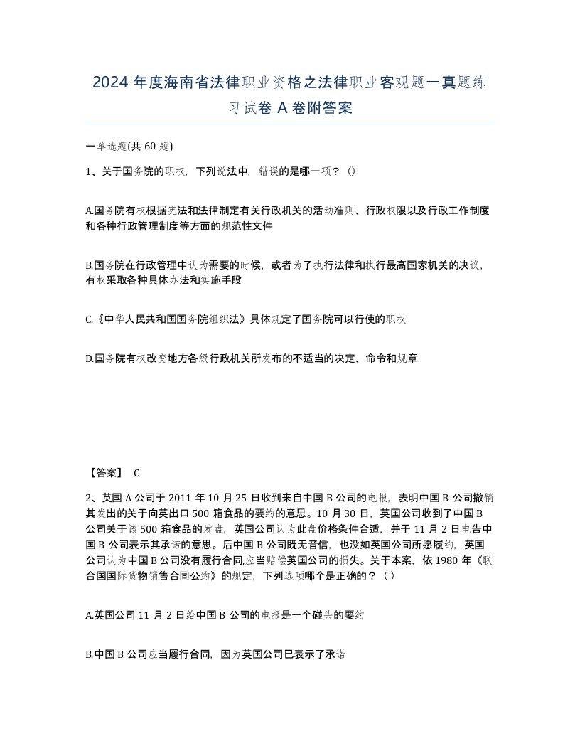 2024年度海南省法律职业资格之法律职业客观题一真题练习试卷A卷附答案