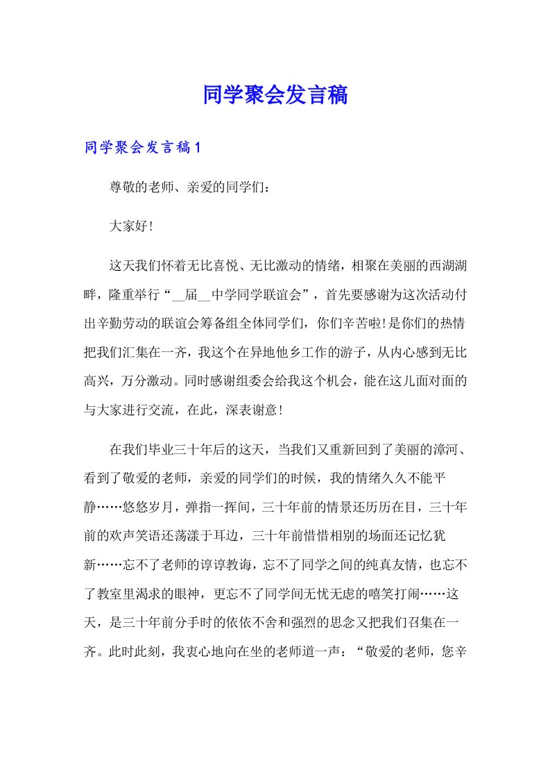 同学聚会发言稿（汇编）