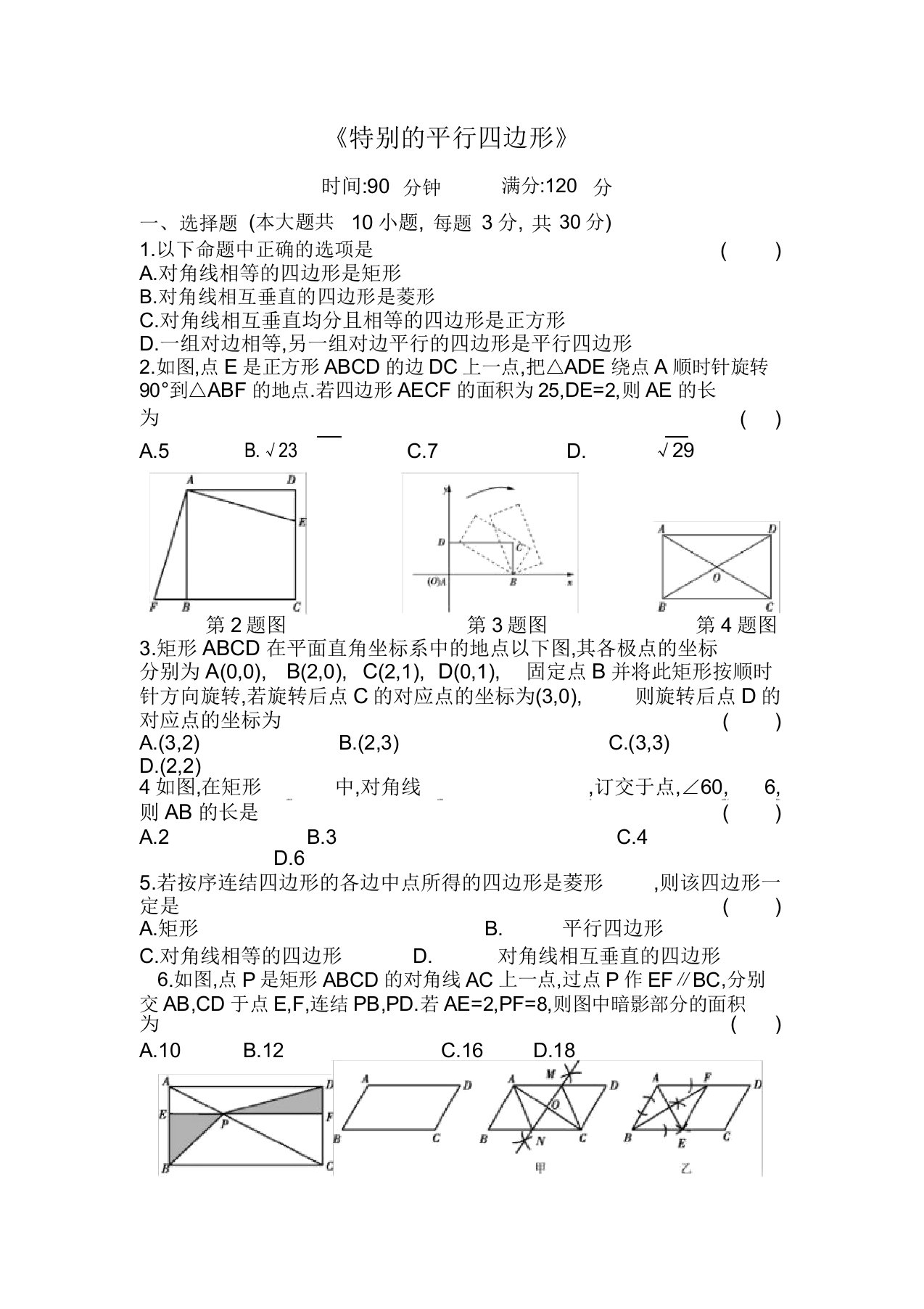 2020年九年级数学中考专题复习过关检测—特殊的平行四边形(Word版,附答案)