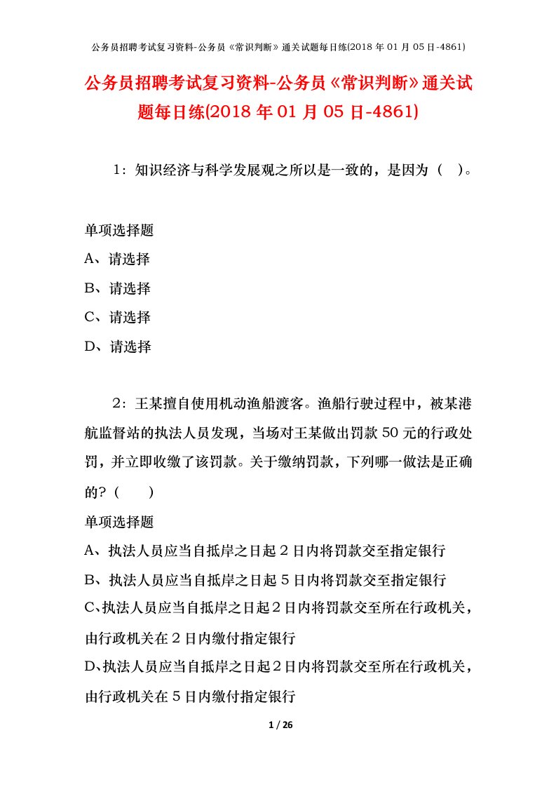 公务员招聘考试复习资料-公务员常识判断通关试题每日练2018年01月05日-4861