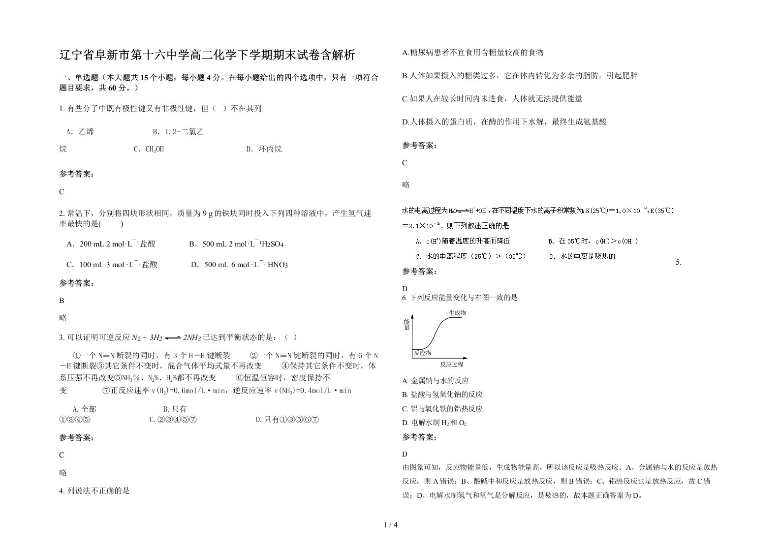 辽宁省阜新市第十六中学高二化学下学期期末试卷含解析