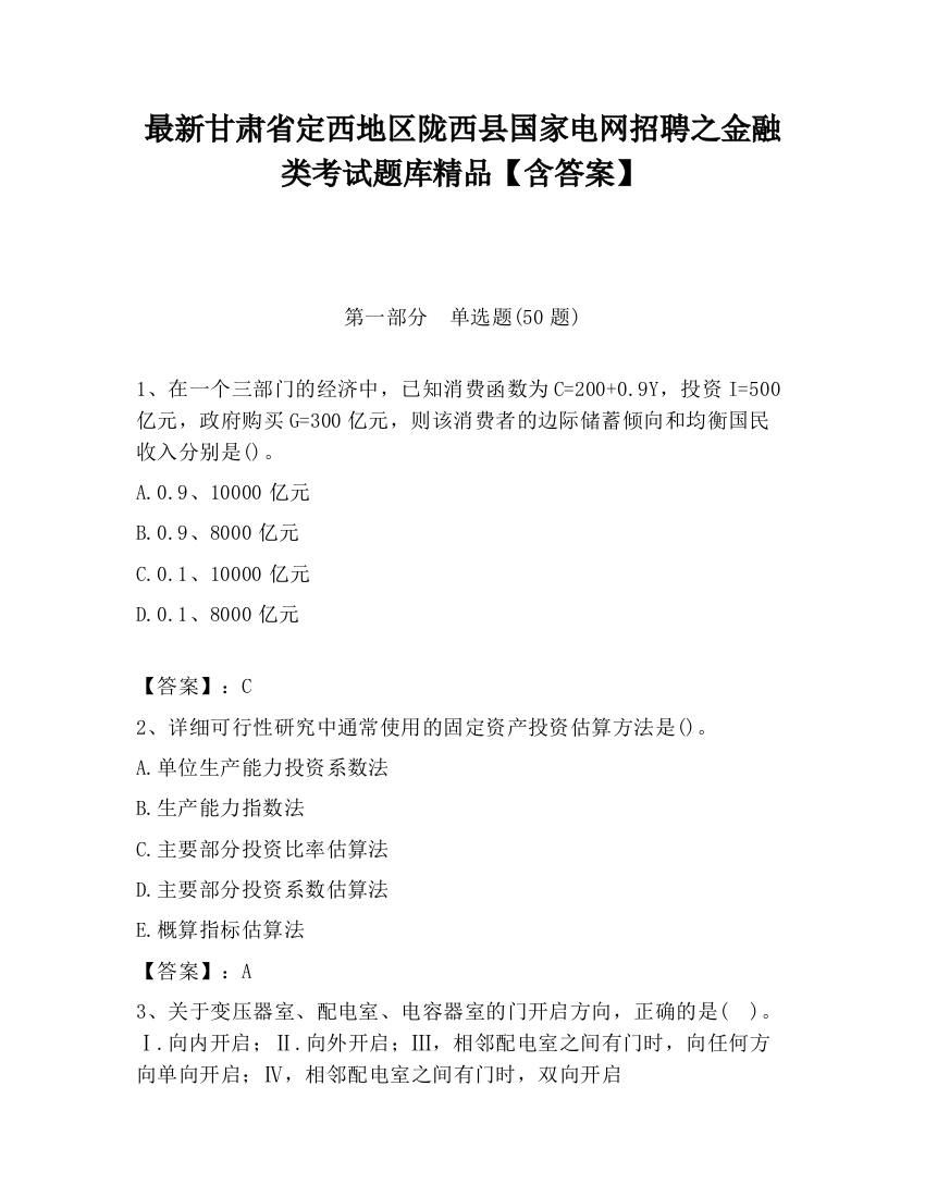 最新甘肃省定西地区陇西县国家电网招聘之金融类考试题库精品【含答案】