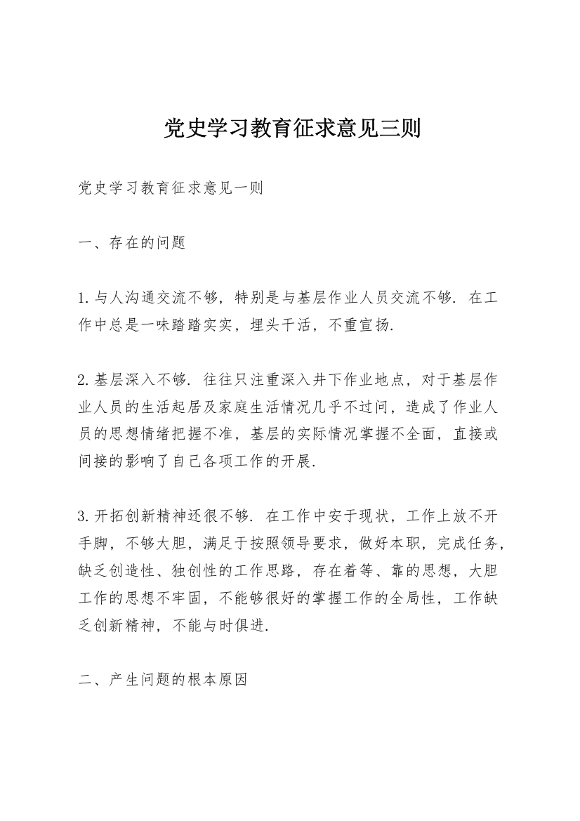 党史学习教育征求意见三则