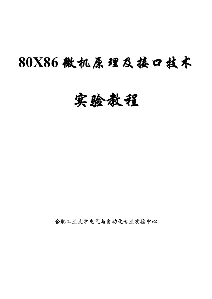 X86微机原理及接口技术实验教程