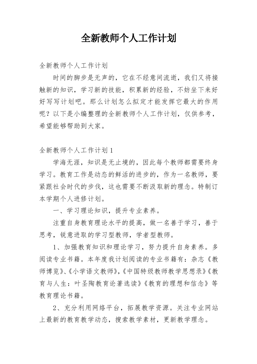 全新教师个人工作计划