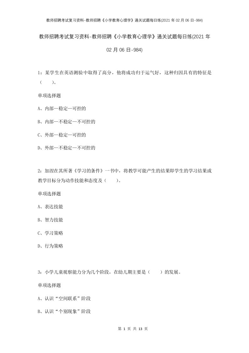 教师招聘考试复习资料-教师招聘小学教育心理学通关试题每日练2021年02月06日-984