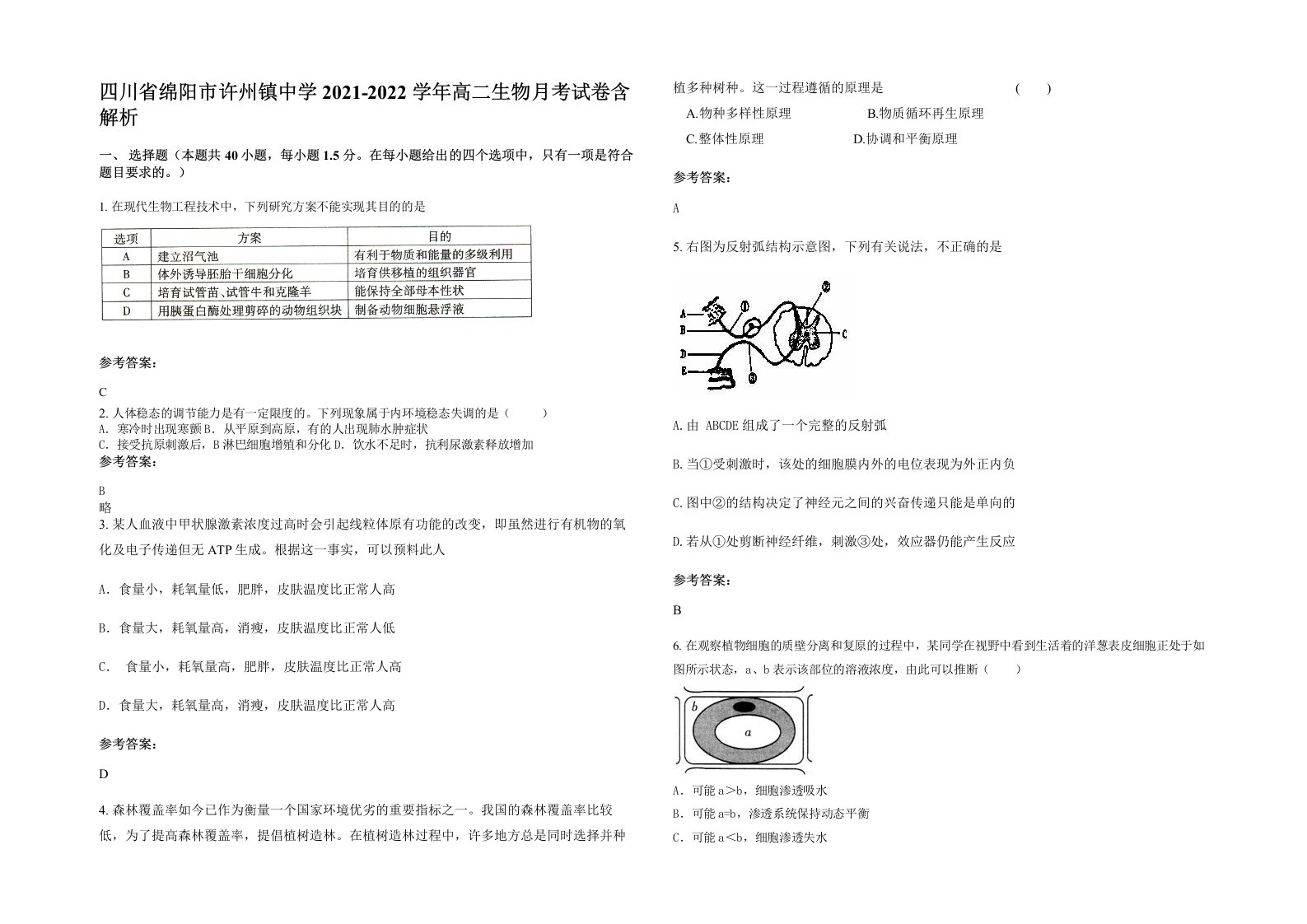 四川省绵阳市许州镇中学2021-2022学年高二生物月考试卷含解析