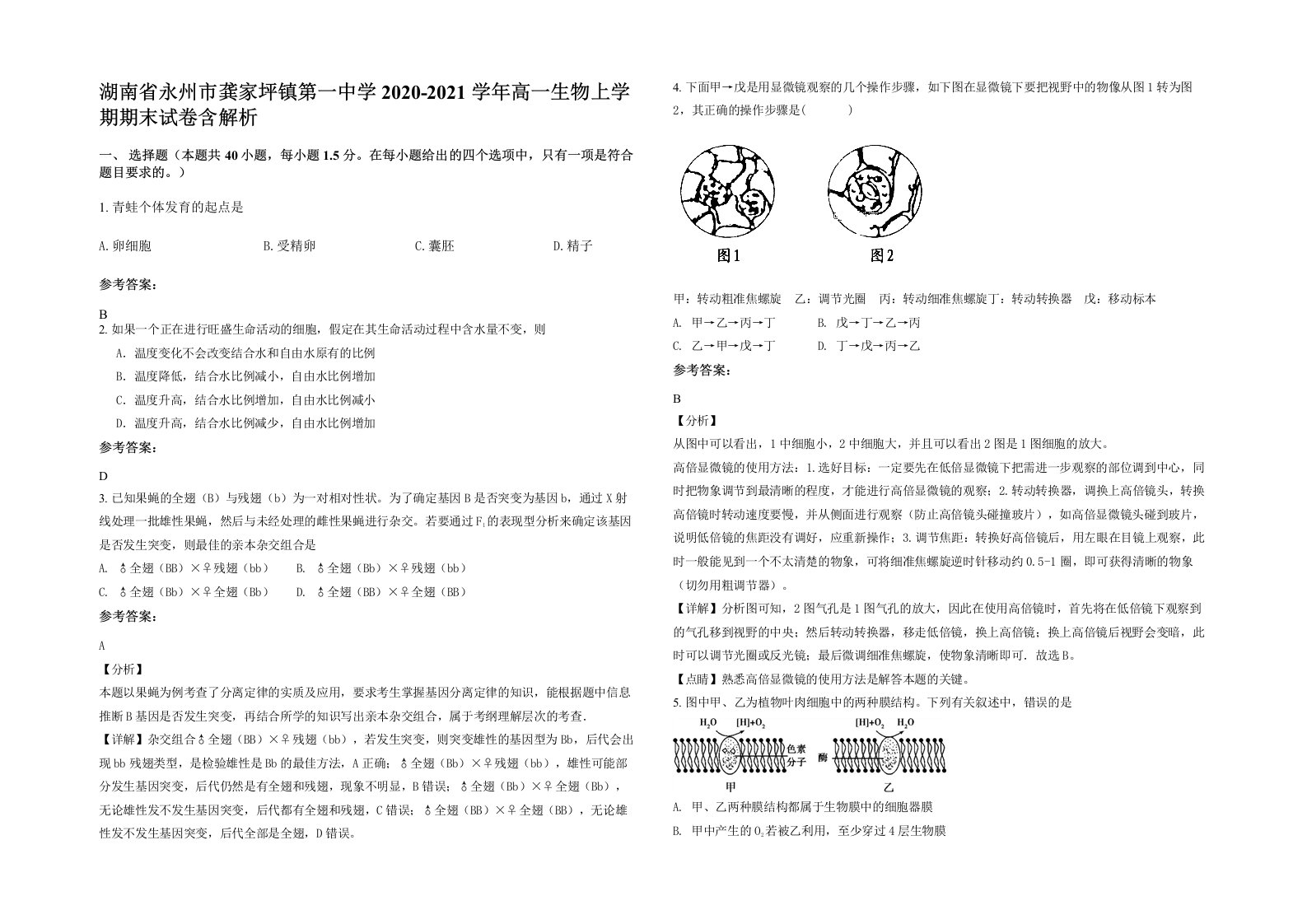 湖南省永州市龚家坪镇第一中学2020-2021学年高一生物上学期期末试卷含解析