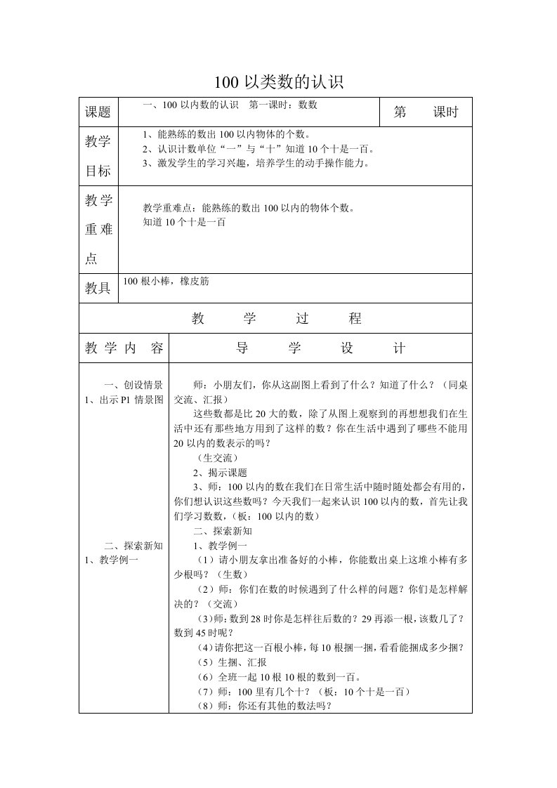 西师版一年级数学下册全册表格式教案(西师版)