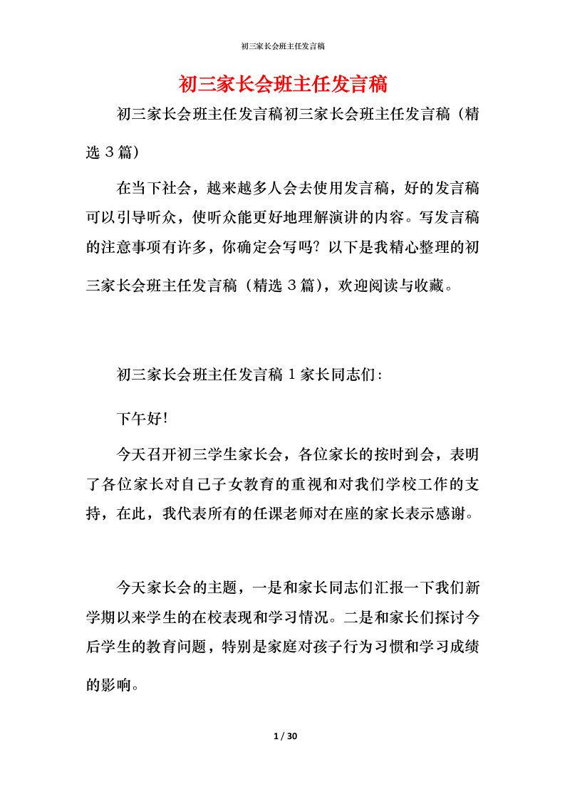 精编初三家长会班主任发言稿_1