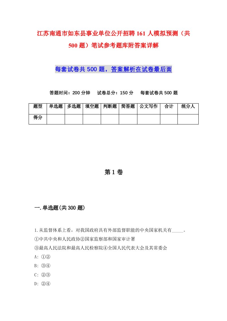 江苏南通市如东县事业单位公开招聘161人模拟预测共500题笔试参考题库附答案详解