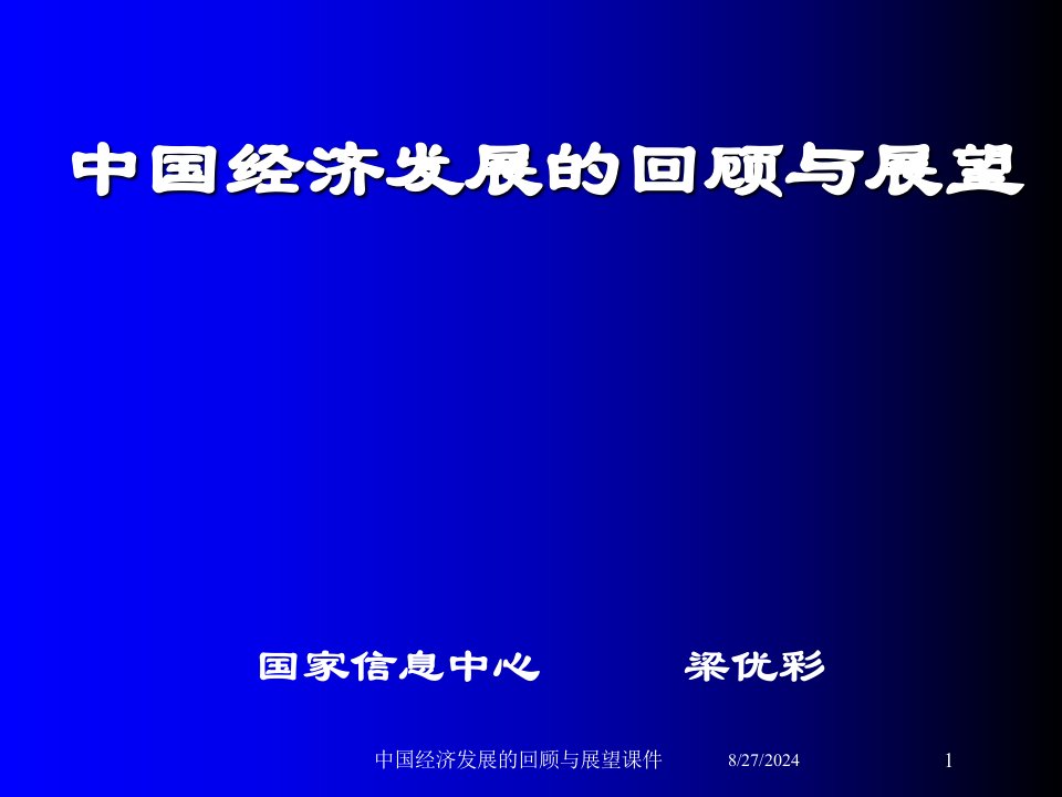 中国经济发展的回顾与展望课件