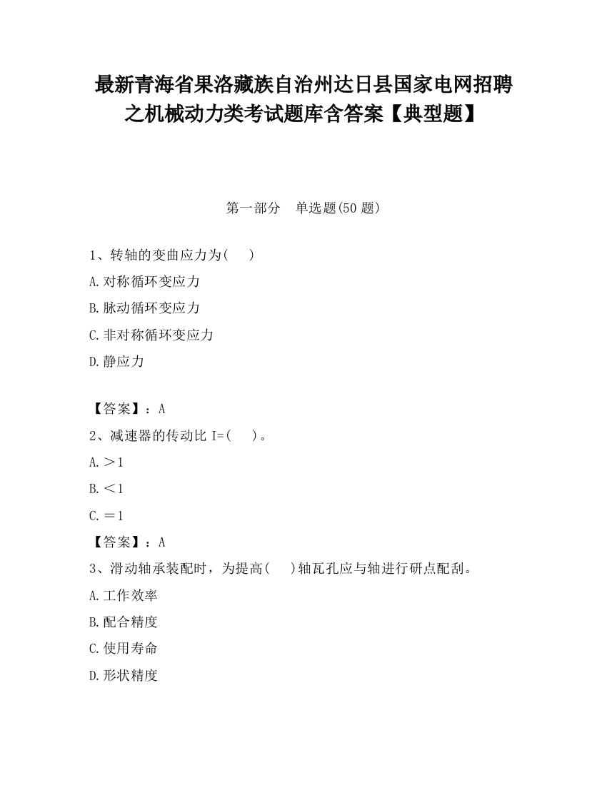 最新青海省果洛藏族自治州达日县国家电网招聘之机械动力类考试题库含答案【典型题】