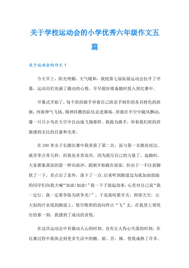 关于学校运动会的小学优秀六年级作文五篇