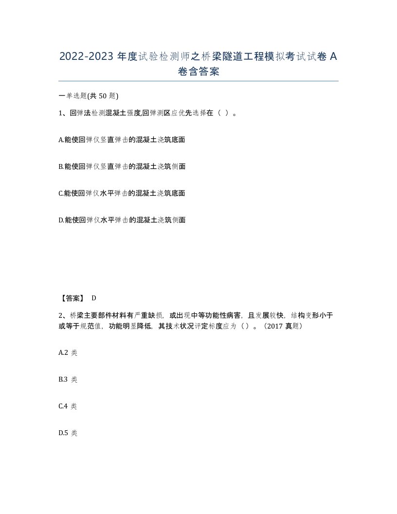 20222023年度试验检测师之桥梁隧道工程模拟考试试卷A卷含答案