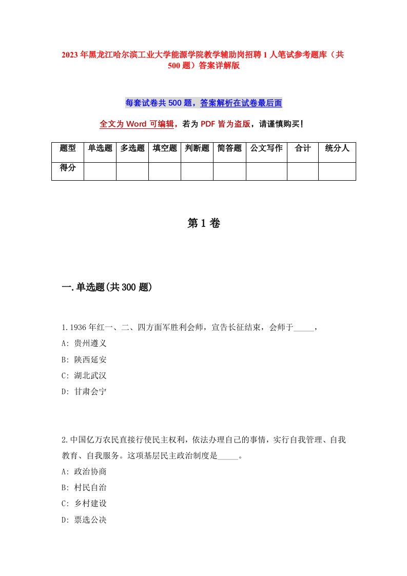 2023年黑龙江哈尔滨工业大学能源学院教学辅助岗招聘1人笔试参考题库共500题答案详解版