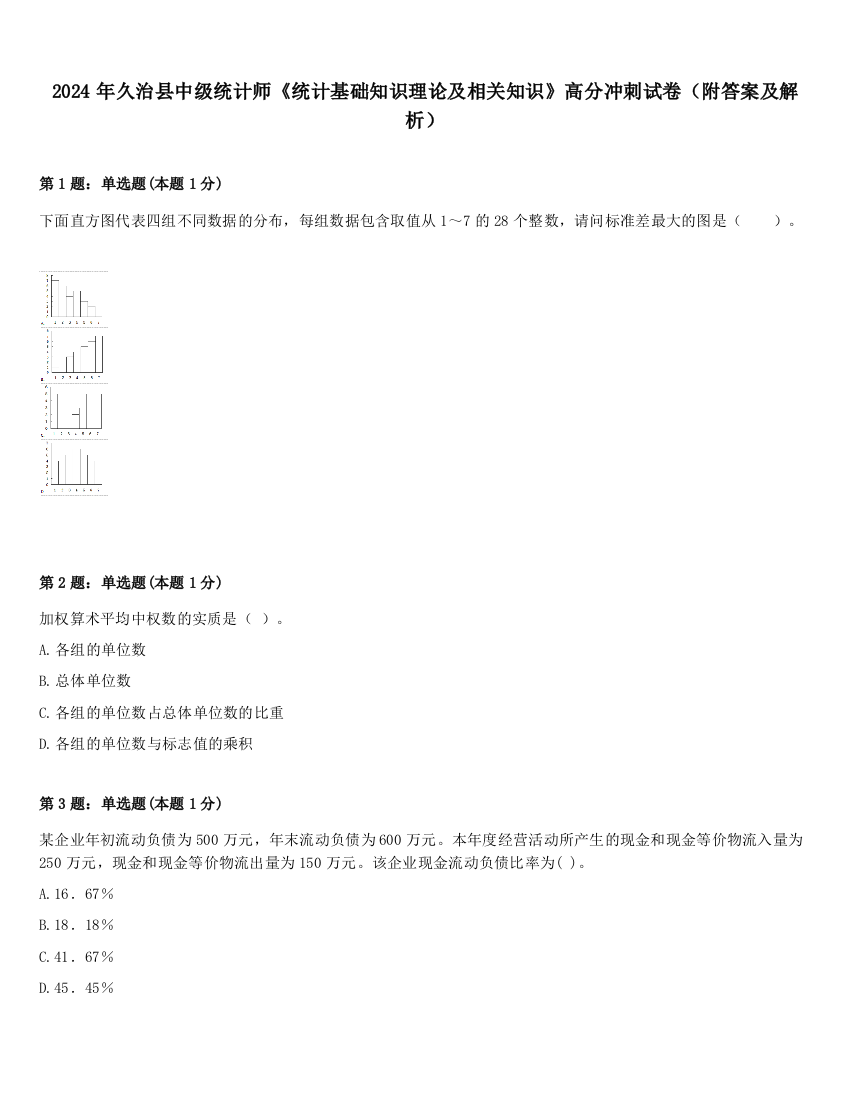 2024年久治县中级统计师《统计基础知识理论及相关知识》高分冲刺试卷（附答案及解析）