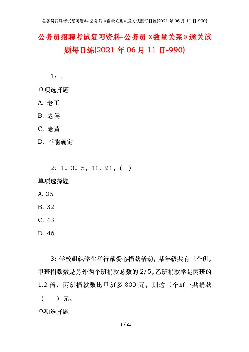 公务员招聘考试复习资料-公务员数量关系通关试题每日练2021年06月11日-990