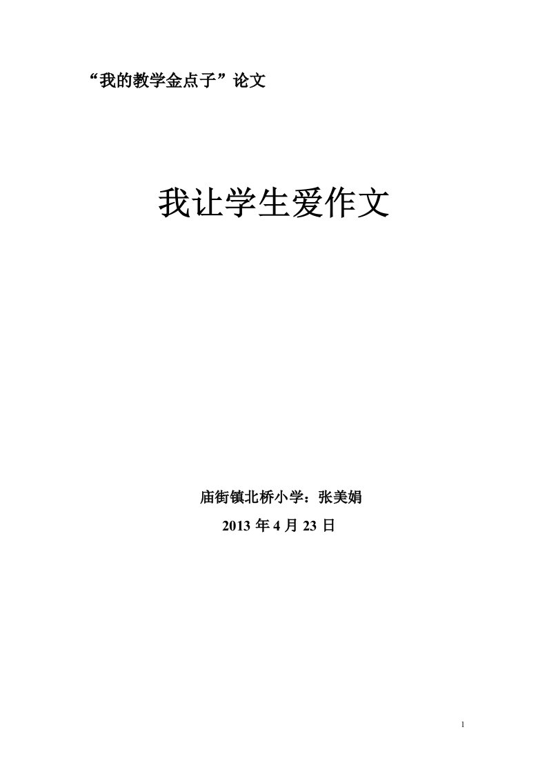 我让学生爱作文(庙街镇北桥小学张美娟)