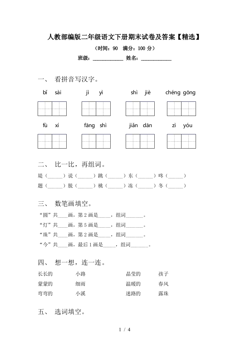 人教部编版二年级语文下册期末试卷及答案【精选】