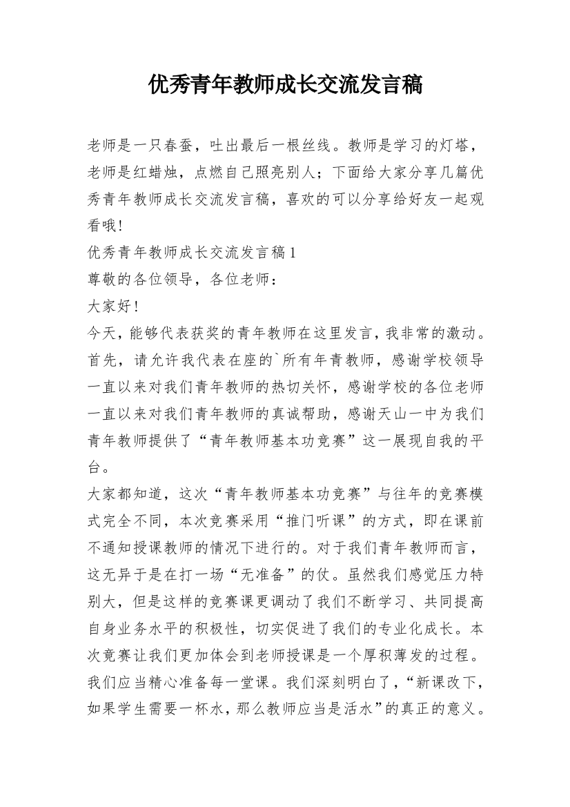 优秀青年教师成长交流发言稿