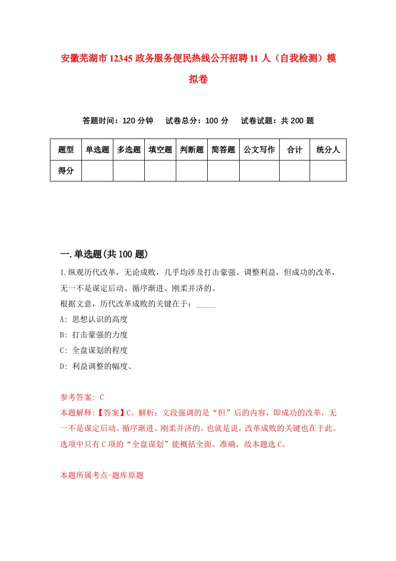 安徽芜湖市12345政务服务便民热线公开招聘11人自我检测模拟卷第1套