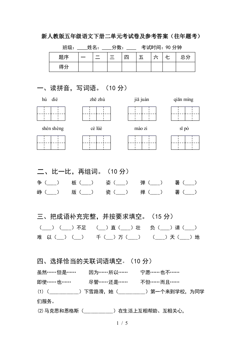 新人教版五年级语文下册二单元考试卷及参考答案(往年题考)