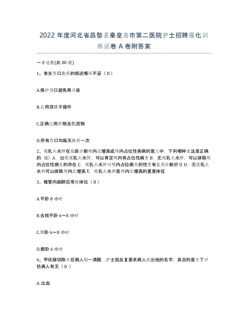 2022年度河北省昌黎县秦皇岛市第二医院护士招聘强化训练试卷A卷附答案