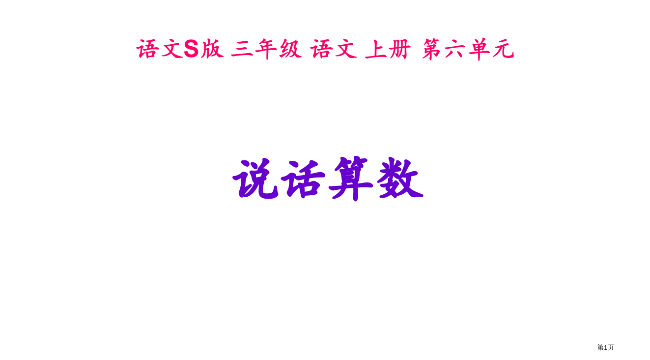 三年级文上册说话算数语文S版省公开课一等奖全国示范课微课金奖PPT课件