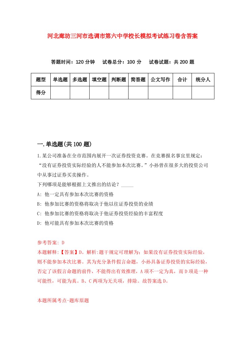 河北廊坊三河市选调市第六中学校长模拟考试练习卷含答案第0套