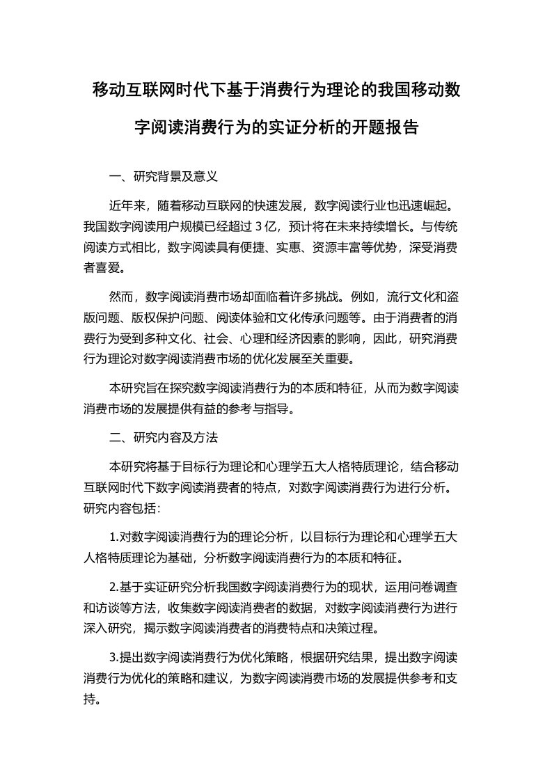 移动互联网时代下基于消费行为理论的我国移动数字阅读消费行为的实证分析的开题报告