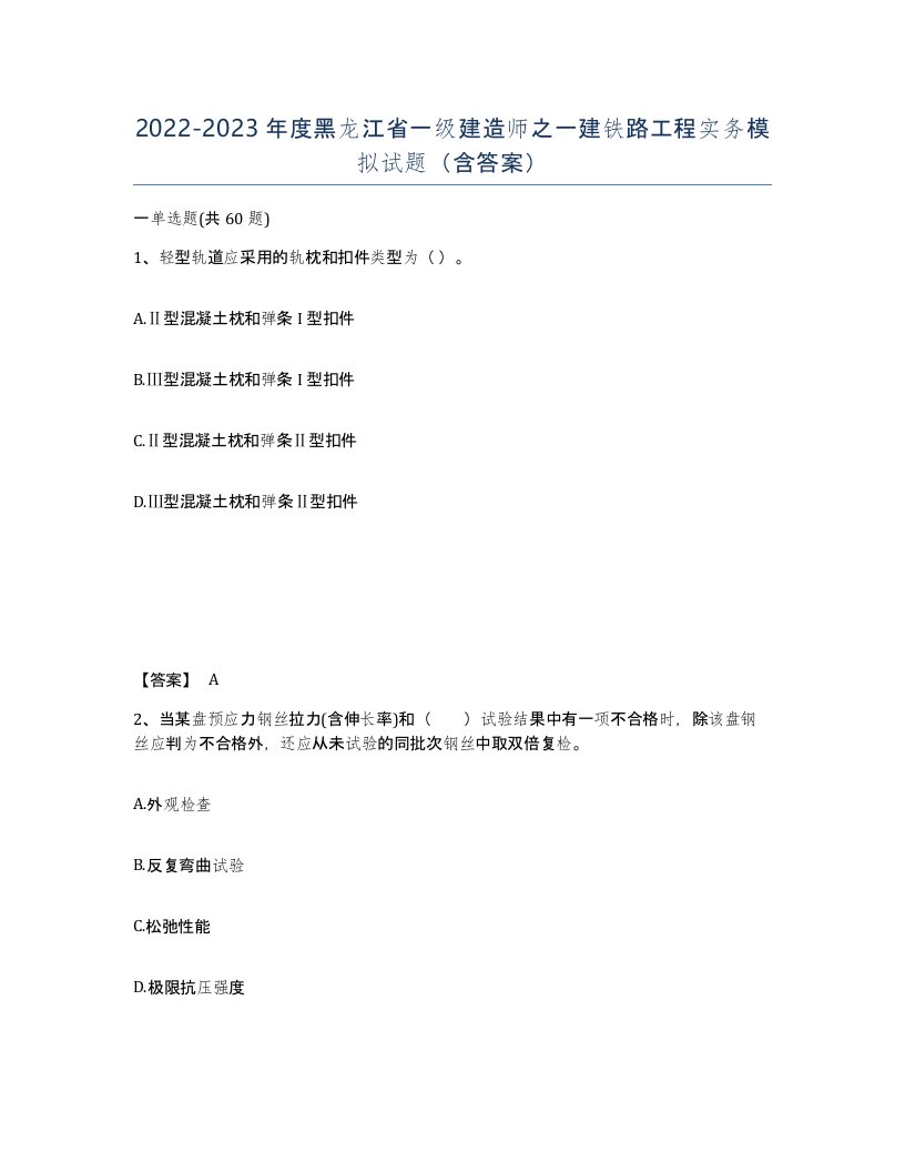 2022-2023年度黑龙江省一级建造师之一建铁路工程实务模拟试题含答案