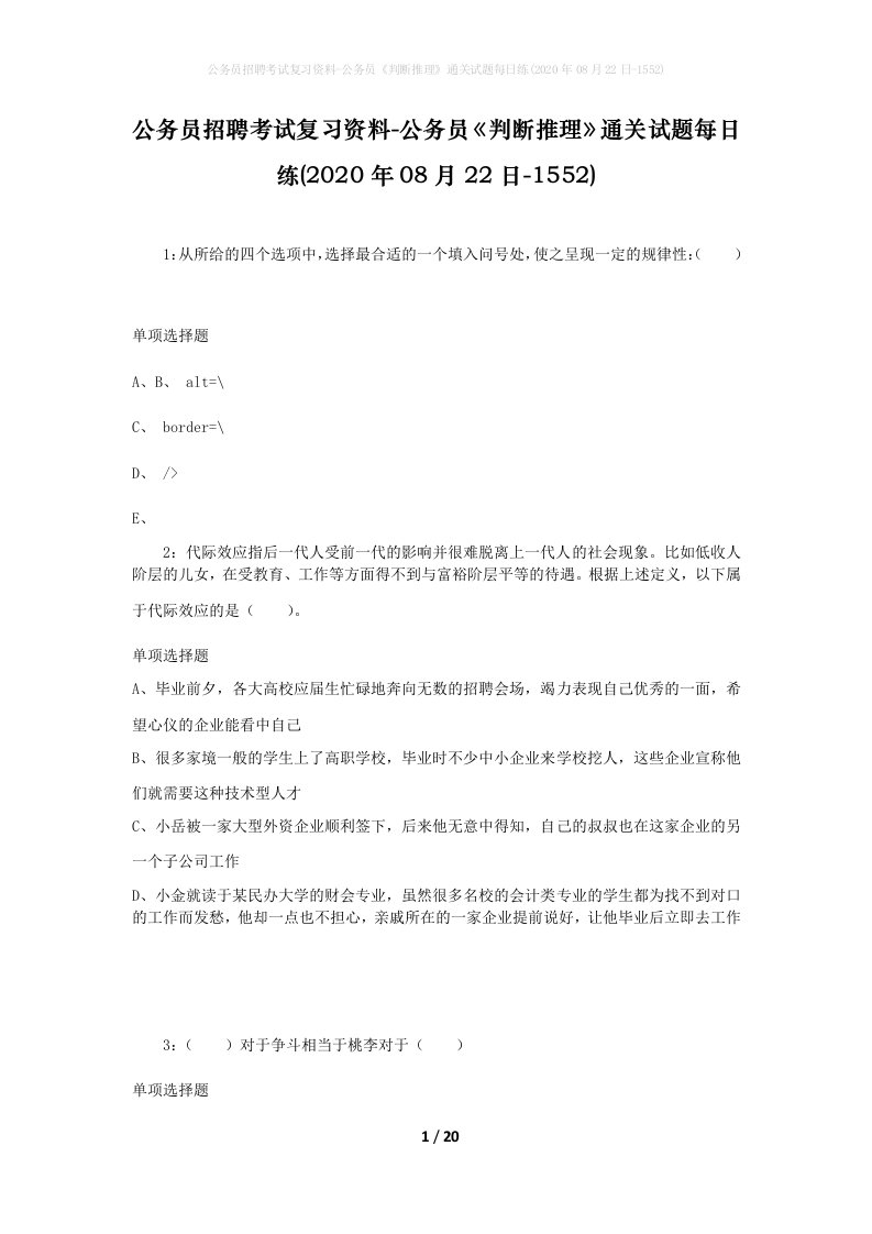 公务员招聘考试复习资料-公务员判断推理通关试题每日练2020年08月22日-1552