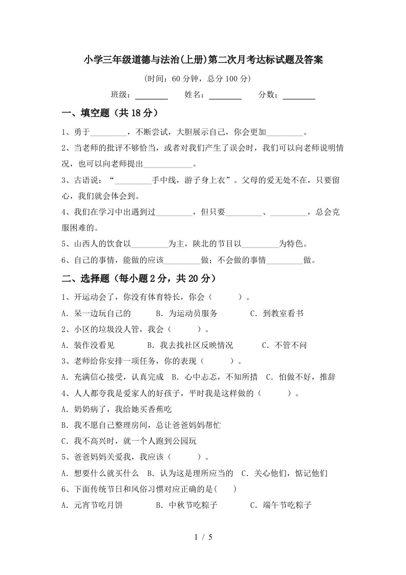 小学三年级道德与法治上册第二次月考达标试题及答案