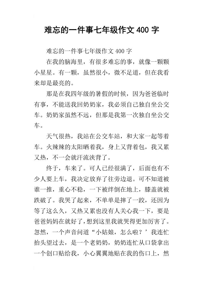 难忘的一件事七年级作文400字