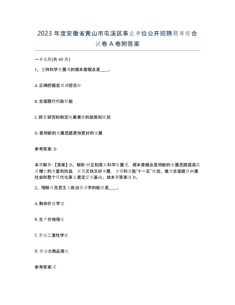 2023年度安徽省黄山市屯溪区事业单位公开招聘题库综合试卷A卷附答案