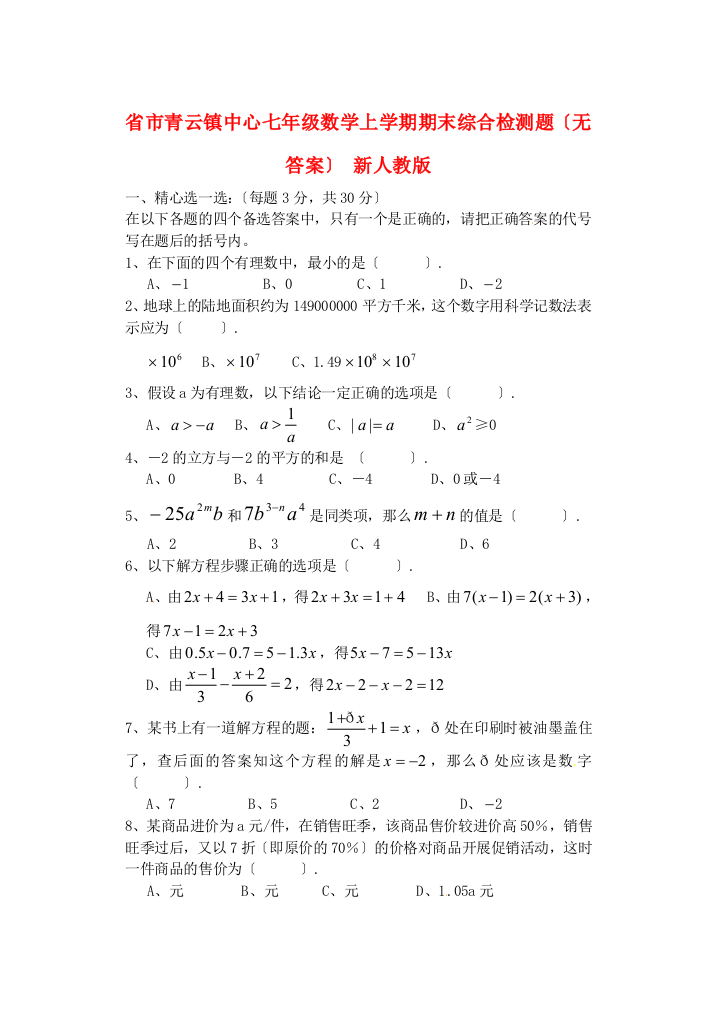 （整理版）市青云镇中心七年级数学上学期期末