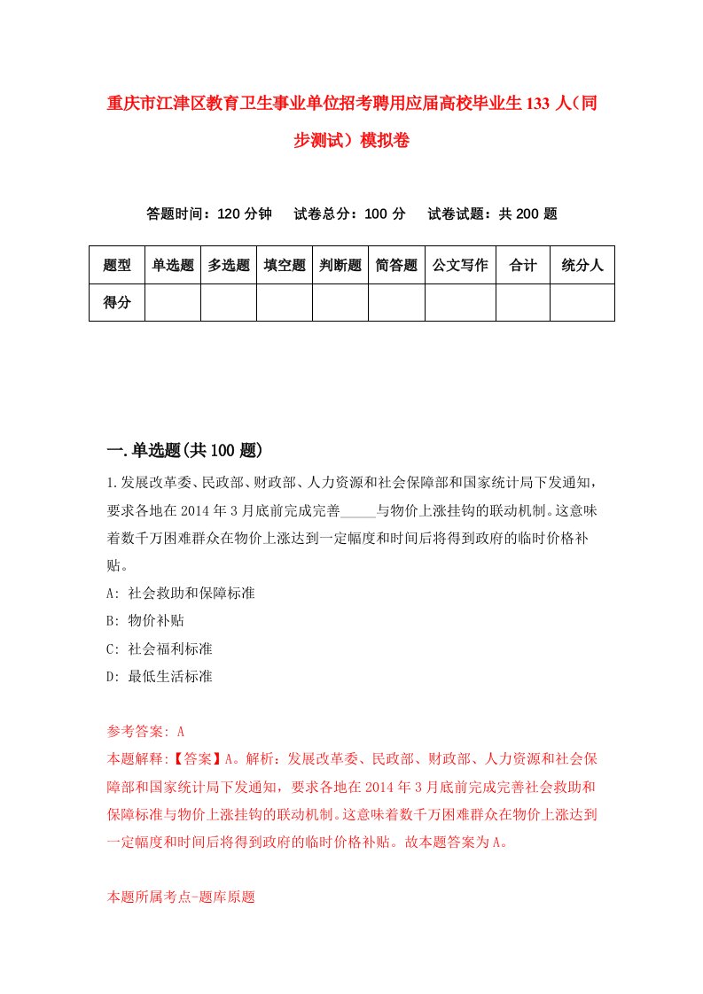 重庆市江津区教育卫生事业单位招考聘用应届高校毕业生133人同步测试模拟卷33