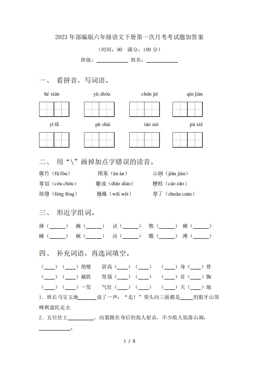 2023年部编版六年级语文下册第一次月考考试题加答案