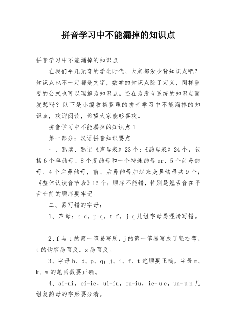 拼音学习中不能漏掉的知识点