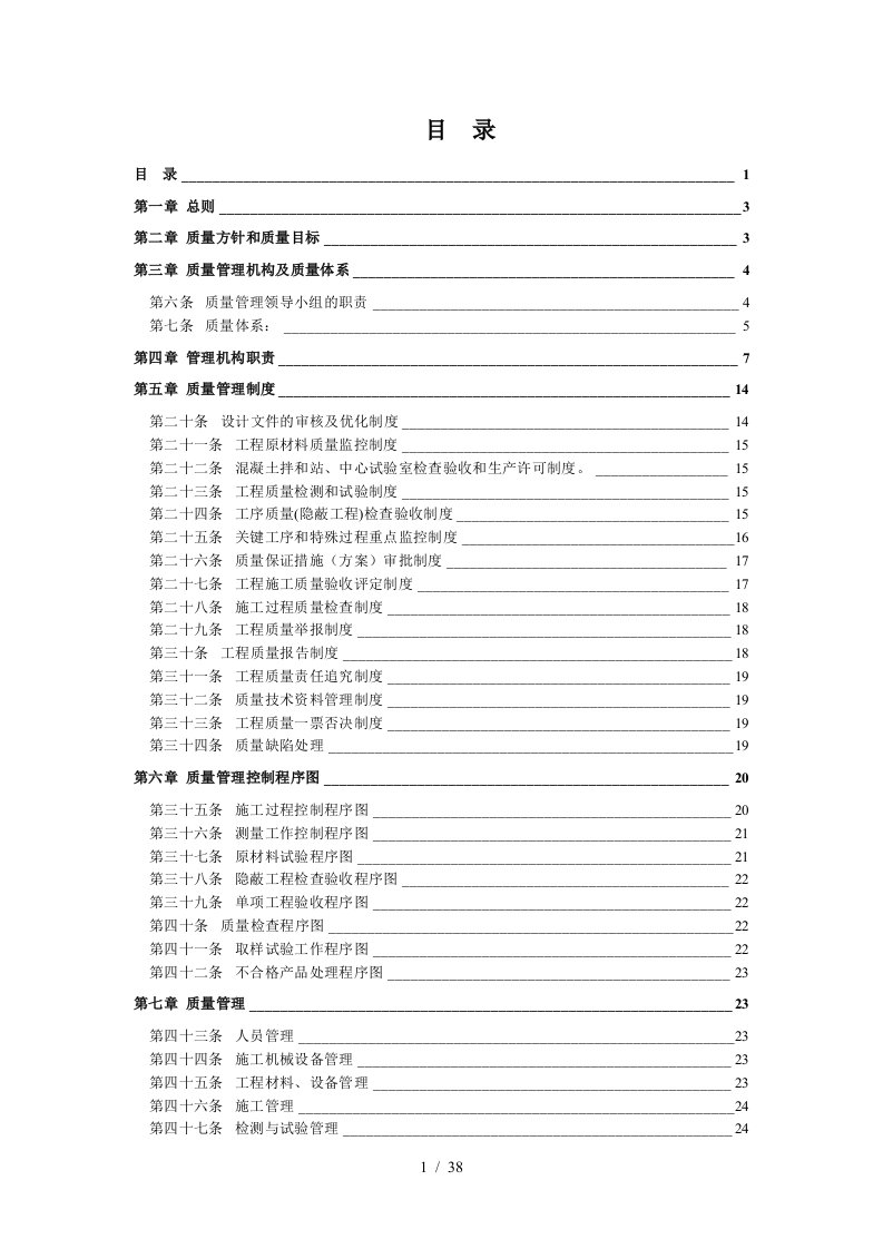 某铁路工程指挥部工程质量管理办法